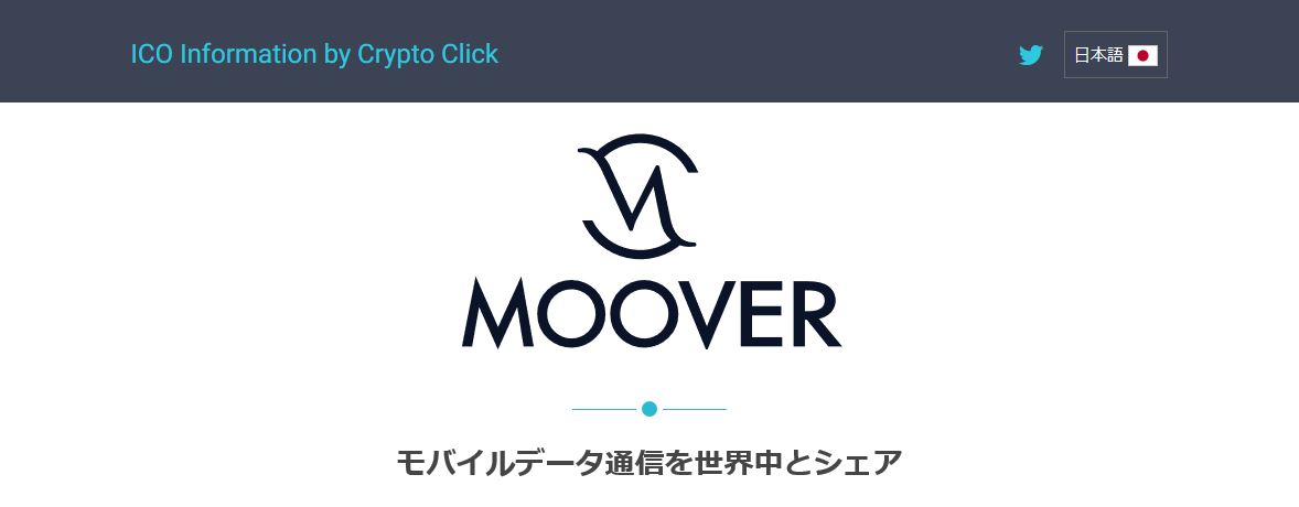 MOOVER 仮想通貨 ICO