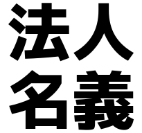 仮想通貨取引所 法人名義