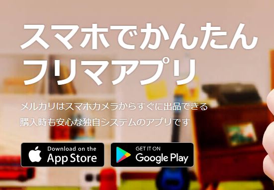 メルカリ