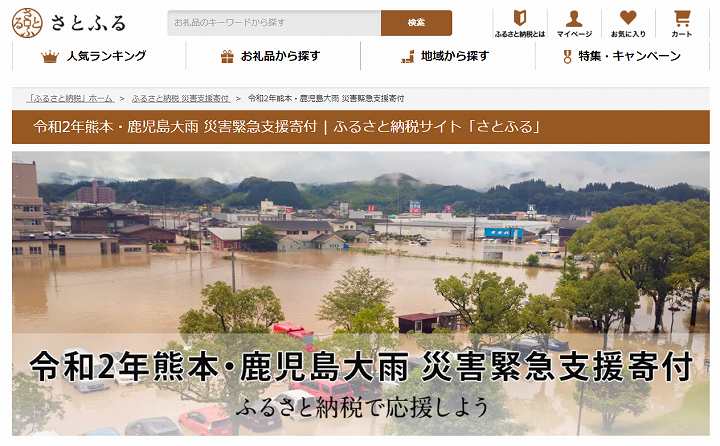 ふるさと納税 熊本支援