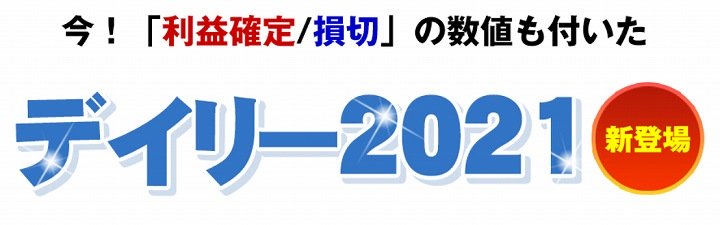 デイリー２０２１