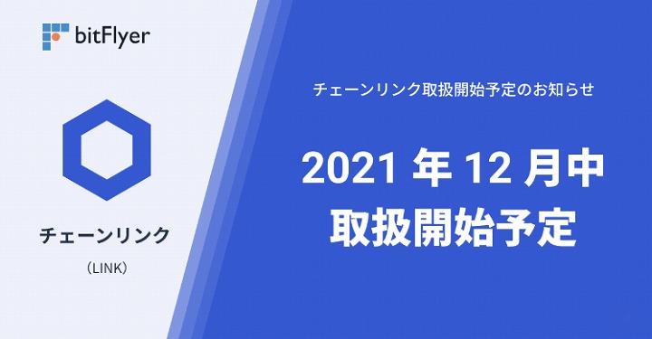 ビットフライヤー LINK