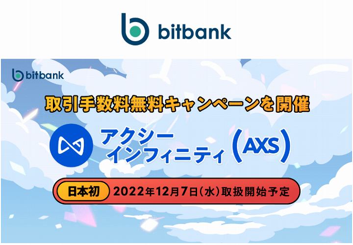 ビットバンク アクシー axs