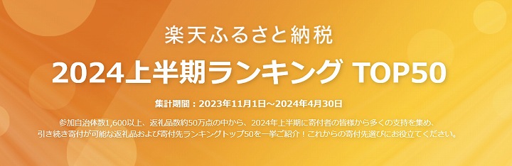 楽天ふるさと納税 ランキング