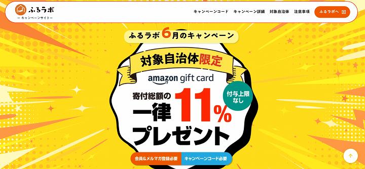 ふるさと納税 ふるラボ キャンペーン