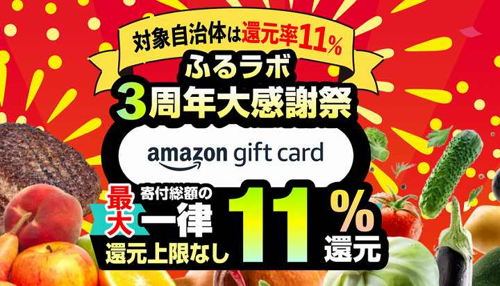 ふるさと納税 ふるラボ キャンペーン